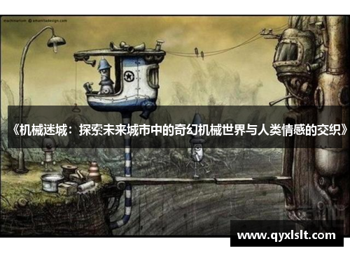 《机械迷城：探索未来城市中的奇幻机械世界与人类情感的交织》