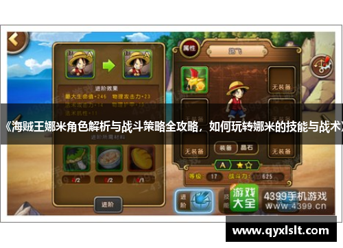 《海贼王娜米角色解析与战斗策略全攻略，如何玩转娜米的技能与战术》