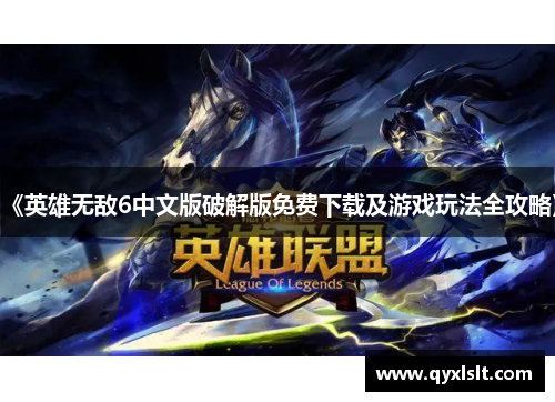 《英雄无敌6中文版破解版免费下载及游戏玩法全攻略》