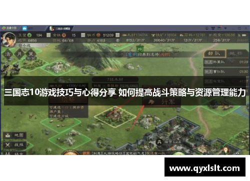 三国志10游戏技巧与心得分享 如何提高战斗策略与资源管理能力