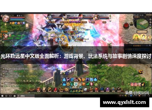 光环致远星中文版全面解析：游戏背景、玩法系统与故事剧情深度探讨
