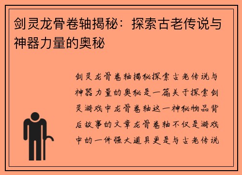 剑灵龙骨卷轴揭秘：探索古老传说与神器力量的奥秘