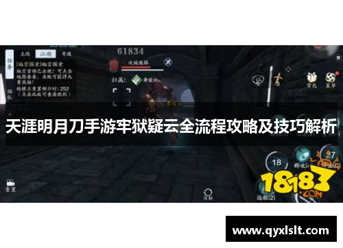 天涯明月刀手游牢狱疑云全流程攻略及技巧解析