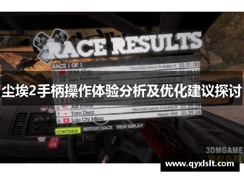 尘埃2手柄操作体验分析及优化建议探讨