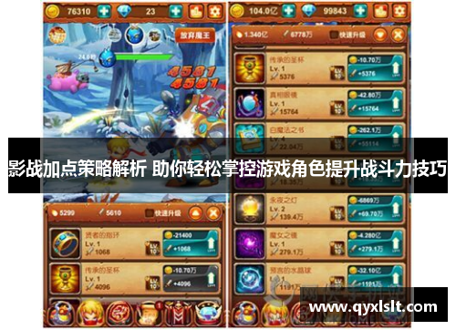 影战加点策略解析 助你轻松掌控游戏角色提升战斗力技巧