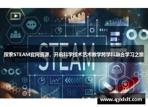 探索STEAM官网资源，开启科学技术艺术数学跨学科融合学习之旅