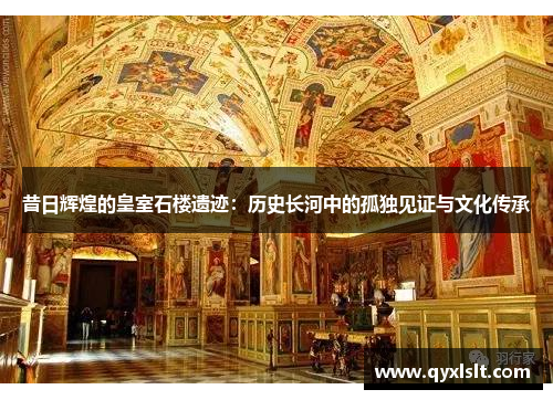 昔日辉煌的皇室石楼遗迹：历史长河中的孤独见证与文化传承