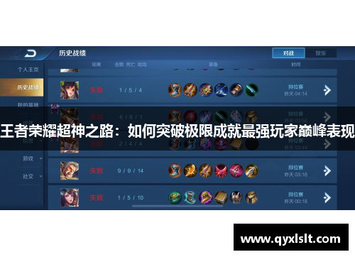 王者荣耀超神之路：如何突破极限成就最强玩家巅峰表现