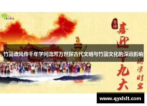 竹简遗风传千年学问流芳万世探古代文明与竹简文化的深远影响