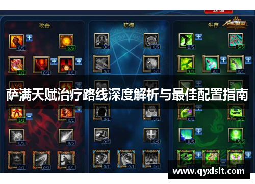 萨满天赋治疗路线深度解析与最佳配置指南