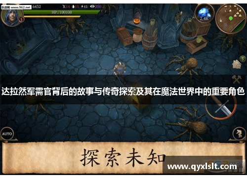 达拉然军需官背后的故事与传奇探索及其在魔法世界中的重要角色