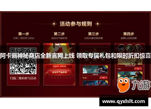 阿卡丽神秘商店全新官网上线 领取专属礼包和限时折扣惊喜