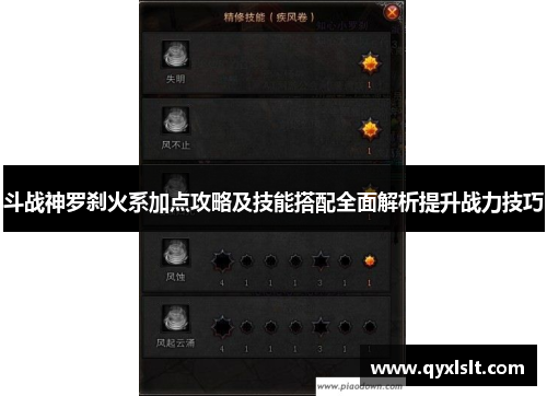 斗战神罗刹火系加点攻略及技能搭配全面解析提升战力技巧