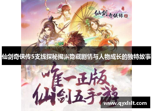 仙剑奇侠传5支线探秘揭露隐藏剧情与人物成长的独特故事