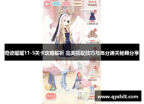 奇迹暖暖11-5关卡攻略解析 完美搭配技巧与高分通关秘籍分享