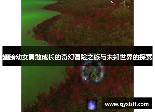 翅膀幼女勇敢成长的奇幻冒险之旅与未知世界的探索