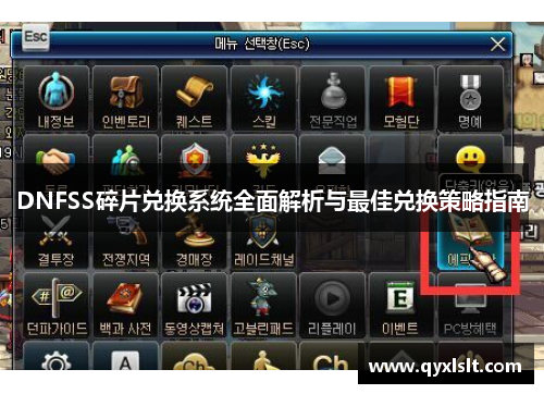 DNFSS碎片兑换系统全面解析与最佳兑换策略指南