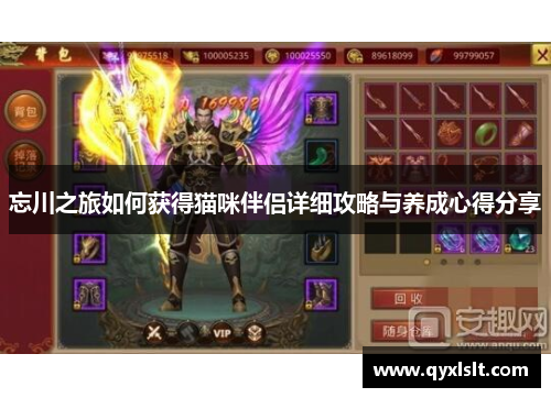 忘川之旅如何获得猫咪伴侣详细攻略与养成心得分享