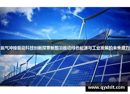 氮气冲锋驱动科技创新探索新前沿推动绿色能源与工业发展的未来潜力