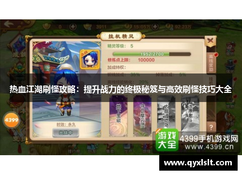 热血江湖刷怪攻略：提升战力的终极秘笈与高效刷怪技巧大全