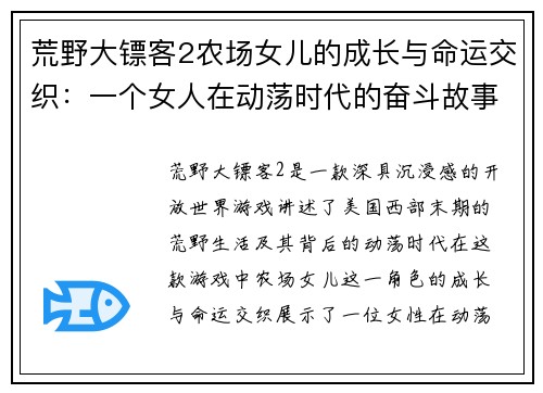 荒野大镖客2农场女儿的成长与命运交织：一个女人在动荡时代的奋斗故事