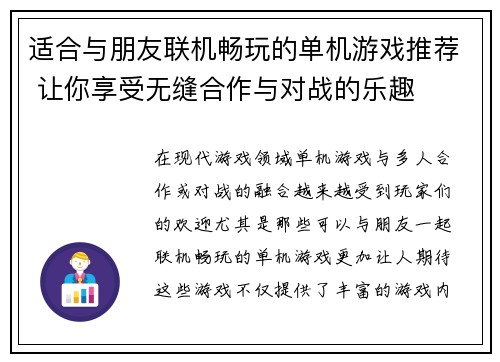 适合与朋友联机畅玩的单机游戏推荐 让你享受无缝合作与对战的乐趣