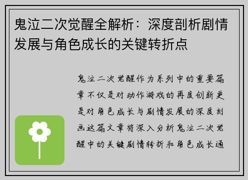 鬼泣二次觉醒全解析：深度剖析剧情发展与角色成长的关键转折点