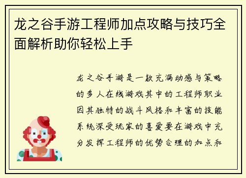 龙之谷手游工程师加点攻略与技巧全面解析助你轻松上手