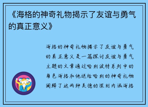 《海格的神奇礼物揭示了友谊与勇气的真正意义》
