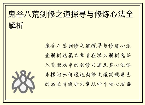 鬼谷八荒剑修之道探寻与修炼心法全解析