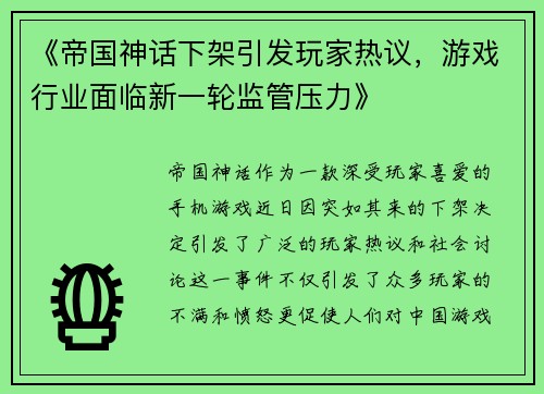 《帝国神话下架引发玩家热议，游戏行业面临新一轮监管压力》
