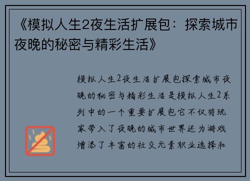 《模拟人生2夜生活扩展包：探索城市夜晚的秘密与精彩生活》