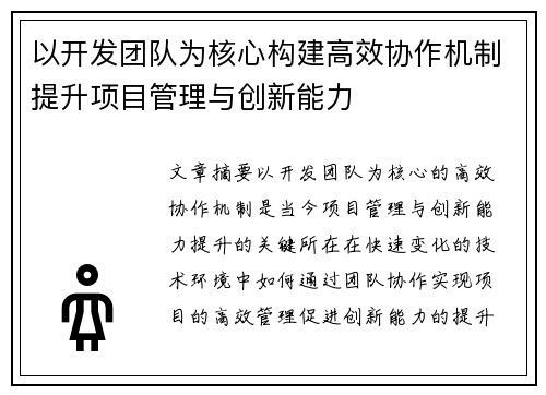 以开发团队为核心构建高效协作机制提升项目管理与创新能力