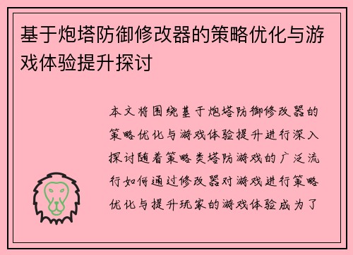 基于炮塔防御修改器的策略优化与游戏体验提升探讨
