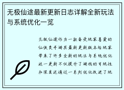 无极仙途最新更新日志详解全新玩法与系统优化一览