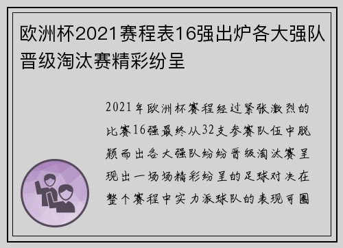 欧洲杯2021赛程表16强出炉各大强队晋级淘汰赛精彩纷呈