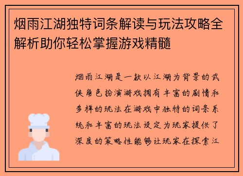 烟雨江湖独特词条解读与玩法攻略全解析助你轻松掌握游戏精髓