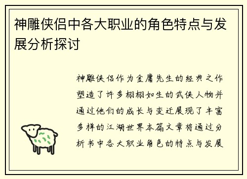 神雕侠侣中各大职业的角色特点与发展分析探讨