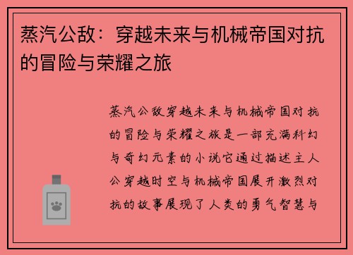 蒸汽公敌：穿越未来与机械帝国对抗的冒险与荣耀之旅