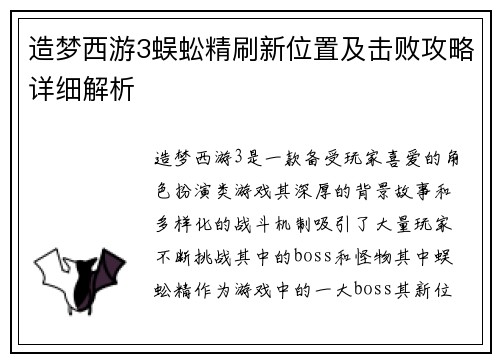 造梦西游3蜈蚣精刷新位置及击败攻略详细解析