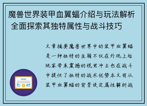 魔兽世界装甲血翼蝠介绍与玩法解析 全面探索其独特属性与战斗技巧