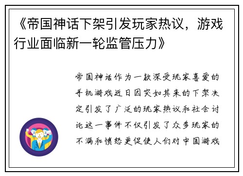 《帝国神话下架引发玩家热议，游戏行业面临新一轮监管压力》