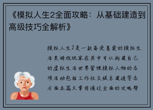 《模拟人生2全面攻略：从基础建造到高级技巧全解析》