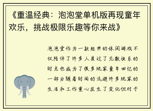 《重温经典：泡泡堂单机版再现童年欢乐，挑战极限乐趣等你来战》