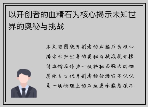 以开创者的血精石为核心揭示未知世界的奥秘与挑战