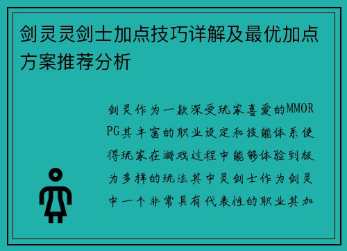 剑灵灵剑士加点技巧详解及最优加点方案推荐分析
