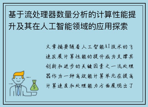 基于流处理器数量分析的计算性能提升及其在人工智能领域的应用探索