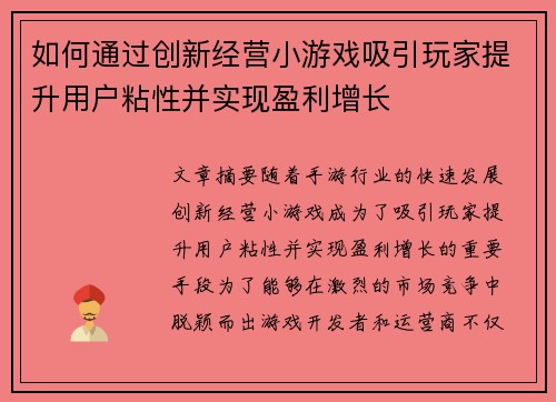 如何通过创新经营小游戏吸引玩家提升用户粘性并实现盈利增长