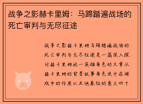 战争之影赫卡里姆：马蹄踏遍战场的死亡审判与无尽征途