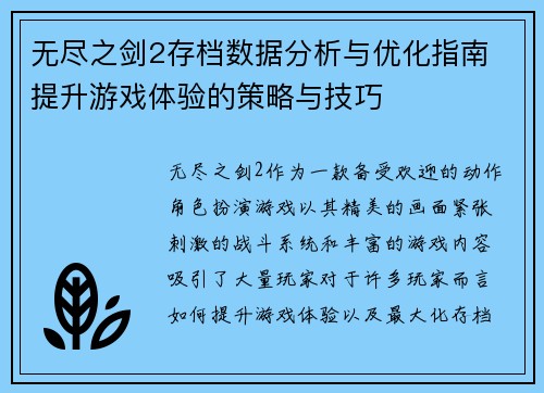 无尽之剑2存档数据分析与优化指南 提升游戏体验的策略与技巧